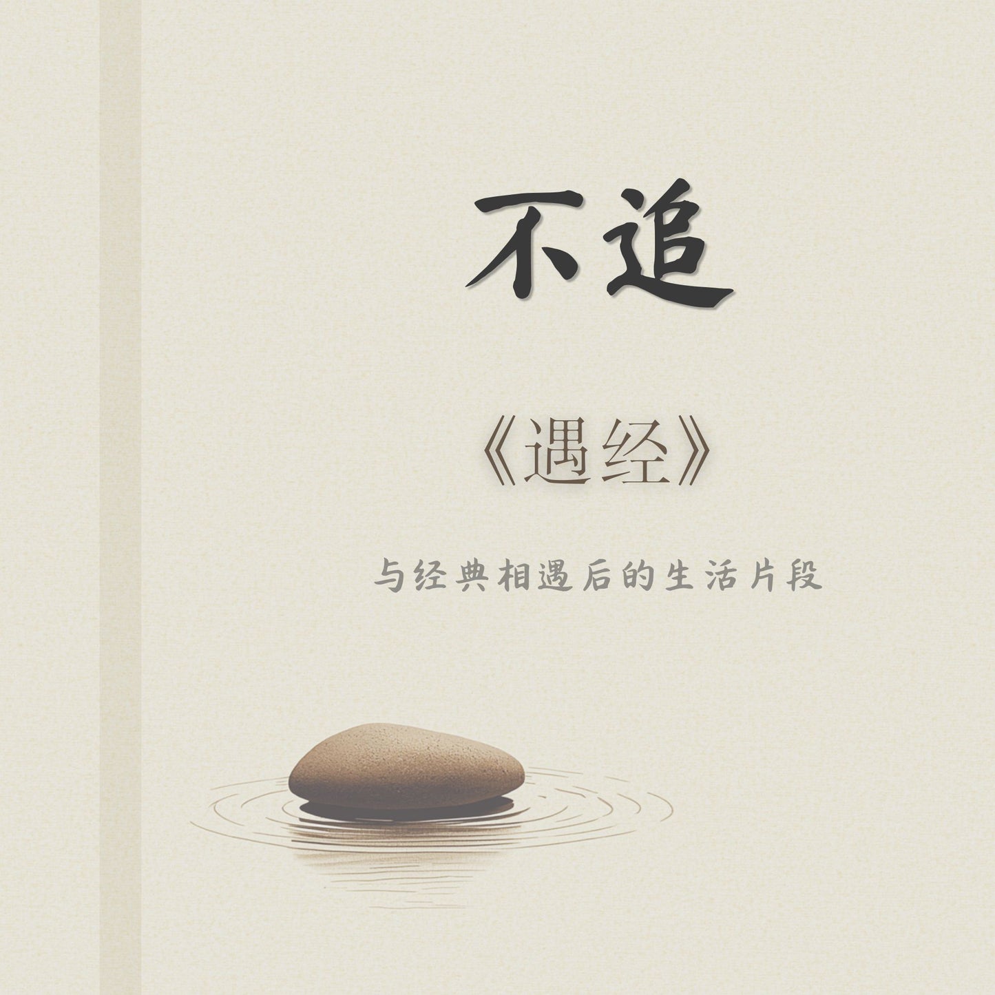 Encounters · Bu Zhui
